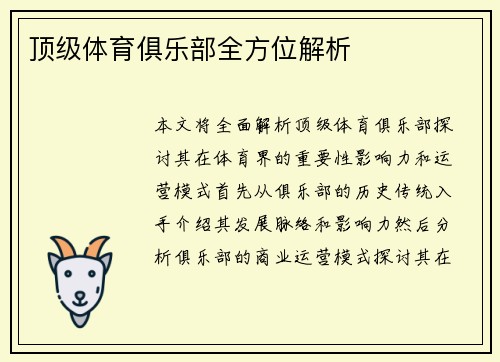 顶级体育俱乐部全方位解析
