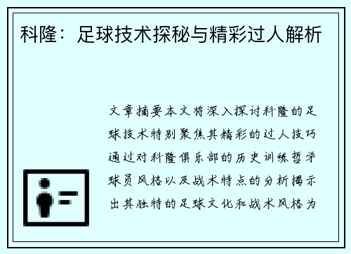 科隆：足球技术探秘与精彩过人解析