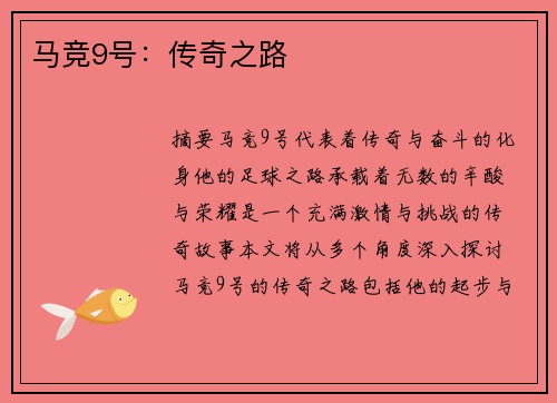 马竞9号：传奇之路