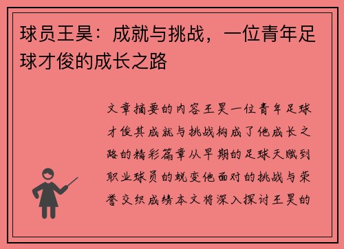 球员王昊：成就与挑战，一位青年足球才俊的成长之路