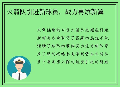 火箭队引进新球员，战力再添新翼