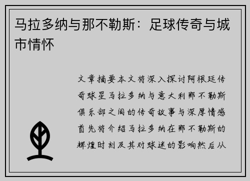 马拉多纳与那不勒斯：足球传奇与城市情怀