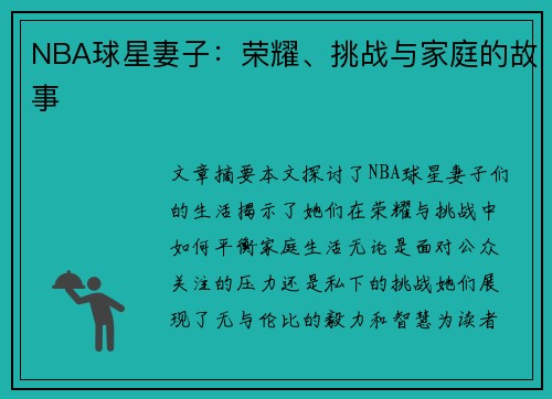 NBA球星妻子：荣耀、挑战与家庭的故事