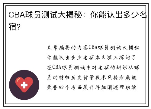 CBA球员测试大揭秘：你能认出多少名宿？