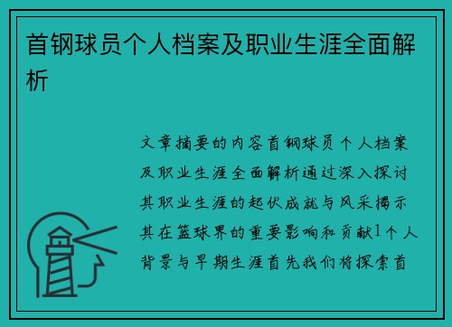 首钢球员个人档案及职业生涯全面解析