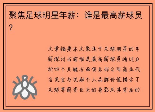 聚焦足球明星年薪：谁是最高薪球员？
