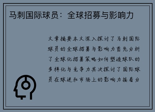 马刺国际球员：全球招募与影响力
