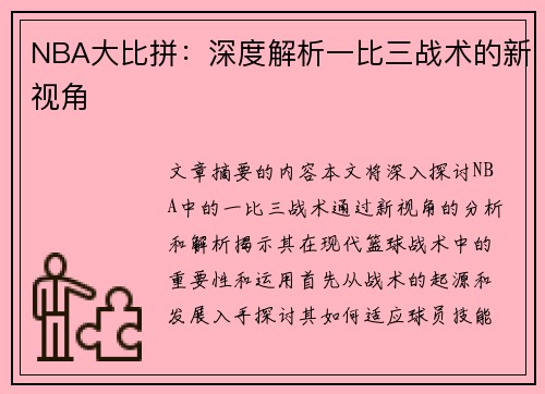 NBA大比拼：深度解析一比三战术的新视角