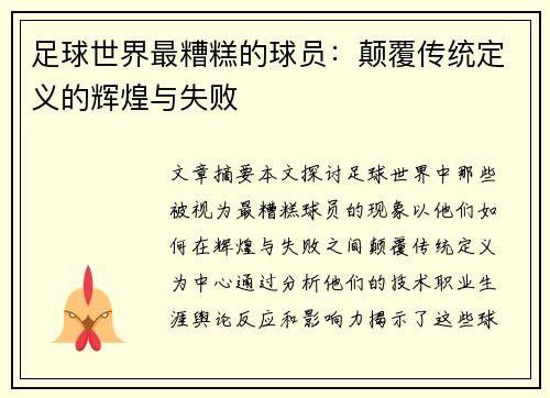 足球世界最糟糕的球员：颠覆传统定义的辉煌与失败