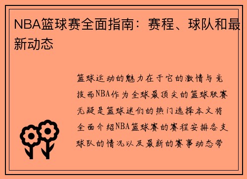 NBA篮球赛全面指南：赛程、球队和最新动态