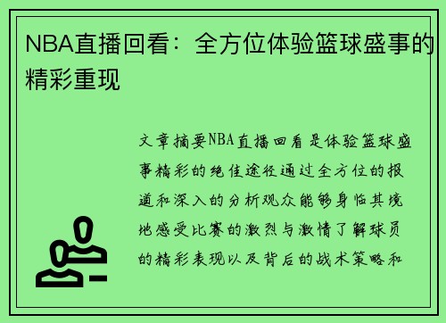NBA直播回看：全方位体验篮球盛事的精彩重现