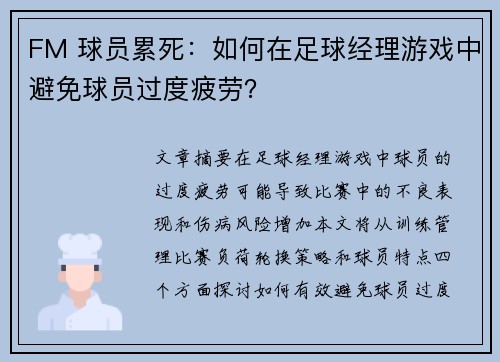 FM 球员累死：如何在足球经理游戏中避免球员过度疲劳？