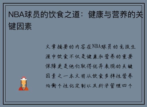 NBA球员的饮食之道：健康与营养的关键因素