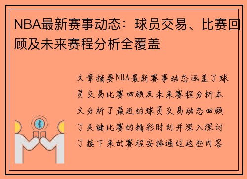 NBA最新赛事动态：球员交易、比赛回顾及未来赛程分析全覆盖