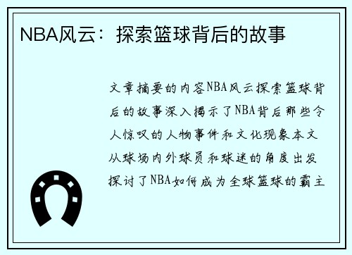 NBA风云：探索篮球背后的故事