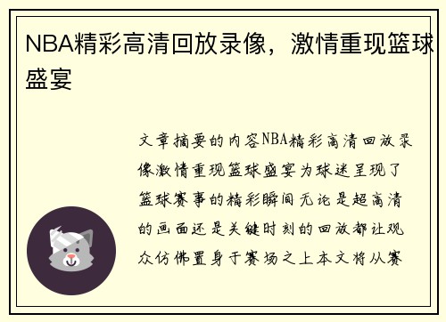 NBA精彩高清回放录像，激情重现篮球盛宴