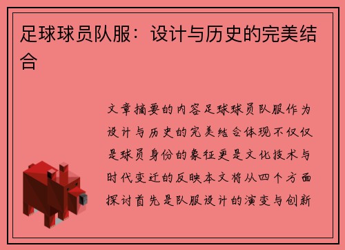 足球球员队服：设计与历史的完美结合