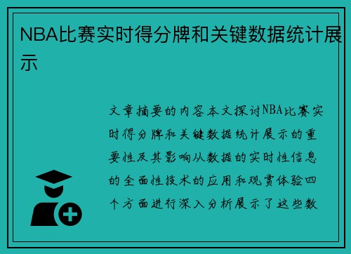 NBA比赛实时得分牌和关键数据统计展示