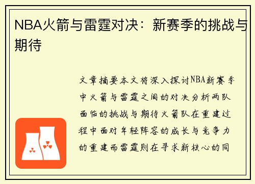 NBA火箭与雷霆对决：新赛季的挑战与期待