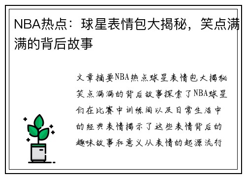 NBA热点：球星表情包大揭秘，笑点满满的背后故事