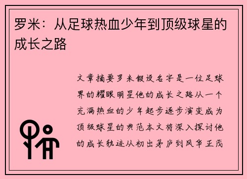罗米：从足球热血少年到顶级球星的成长之路