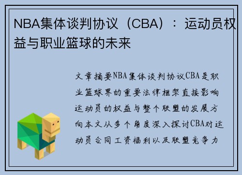 NBA集体谈判协议（CBA）：运动员权益与职业篮球的未来