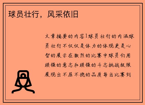 球员壮行，风采依旧
