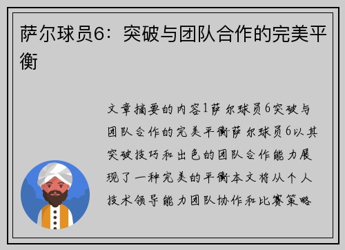 萨尔球员6：突破与团队合作的完美平衡