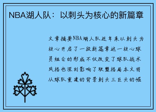 NBA湖人队：以刺头为核心的新篇章