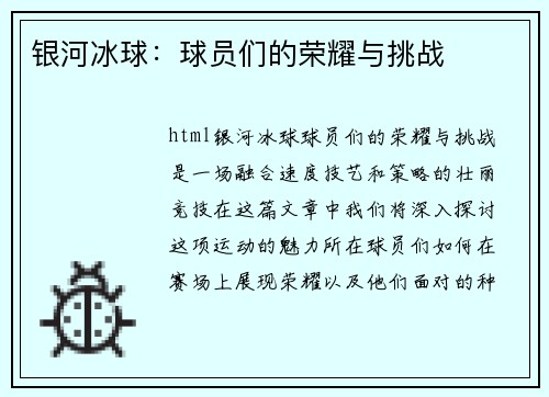 银河冰球：球员们的荣耀与挑战