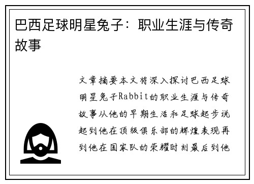 巴西足球明星兔子：职业生涯与传奇故事