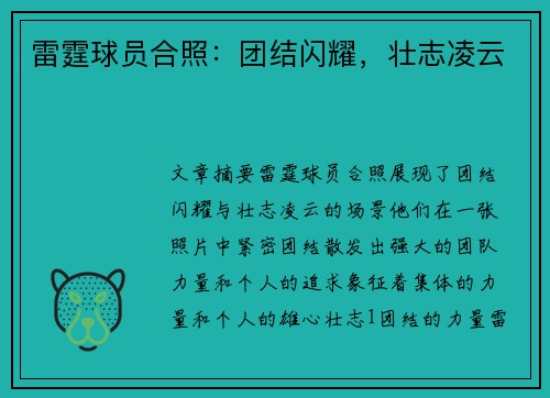 雷霆球员合照：团结闪耀，壮志凌云