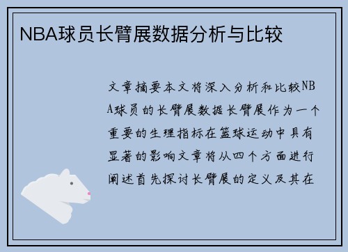 NBA球员长臂展数据分析与比较