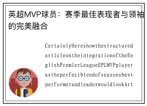 英超MVP球员：赛季最佳表现者与领袖的完美融合