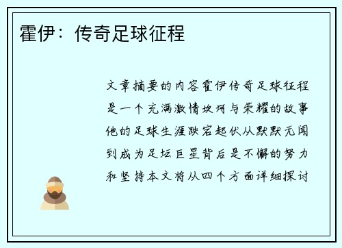 霍伊：传奇足球征程