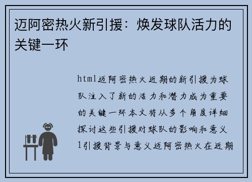 迈阿密热火新引援：焕发球队活力的关键一环