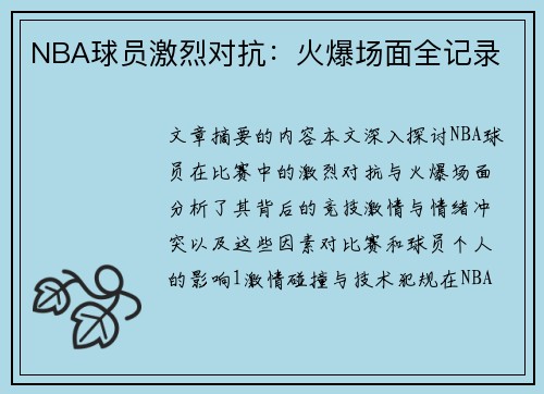 NBA球员激烈对抗：火爆场面全记录