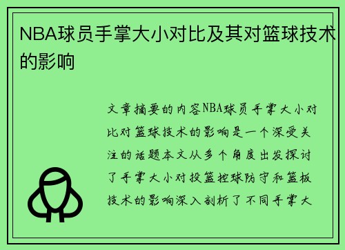NBA球员手掌大小对比及其对篮球技术的影响