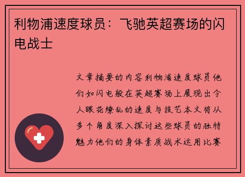 利物浦速度球员：飞驰英超赛场的闪电战士