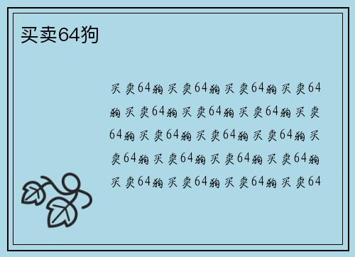 买卖64狗