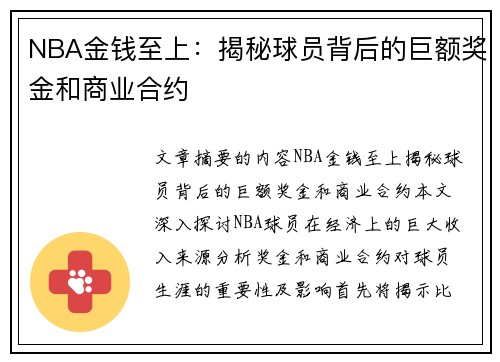 NBA金钱至上：揭秘球员背后的巨额奖金和商业合约