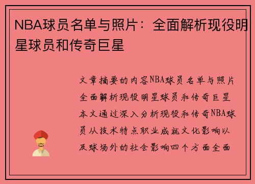 NBA球员名单与照片：全面解析现役明星球员和传奇巨星