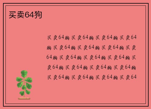 买卖64狗