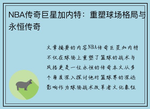 NBA传奇巨星加内特：重塑球场格局与永恒传奇