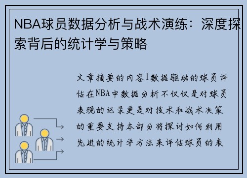 NBA球员数据分析与战术演练：深度探索背后的统计学与策略