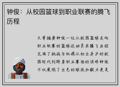 钟俊：从校园篮球到职业联赛的腾飞历程