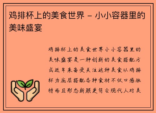 鸡排杯上的美食世界 - 小小容器里的美味盛宴