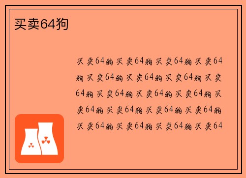 买卖64狗
