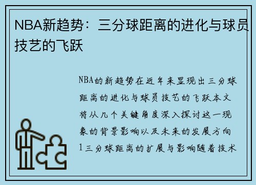 NBA新趋势：三分球距离的进化与球员技艺的飞跃