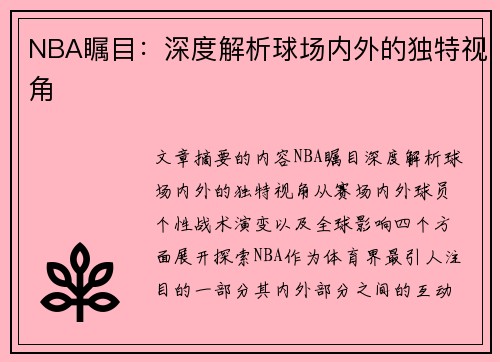 NBA瞩目：深度解析球场内外的独特视角